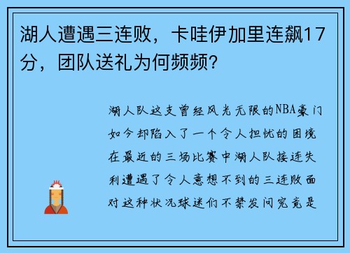 湖人遭遇三连败，卡哇伊加里连飙17分，团队送礼为何频频？