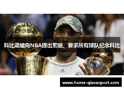 科比遗孀向NBA提出索赔，要求所有球队纪念科比