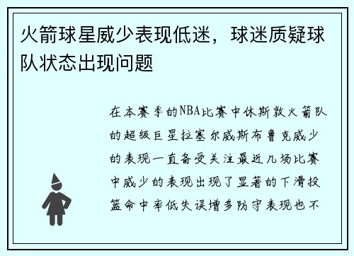 火箭球星威少表现低迷，球迷质疑球队状态出现问题