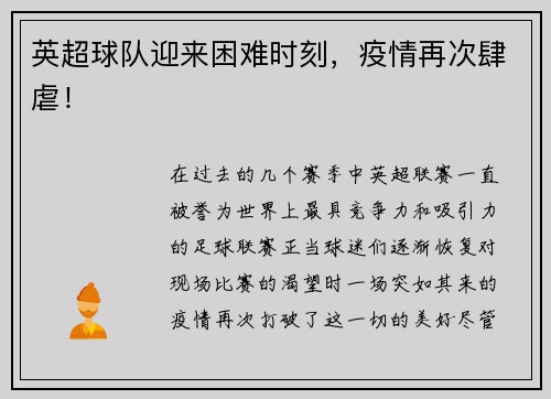 英超球队迎来困难时刻，疫情再次肆虐！