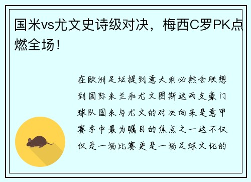 国米vs尤文史诗级对决，梅西C罗PK点燃全场！
