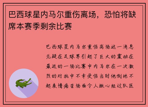 巴西球星内马尔重伤离场，恐怕将缺席本赛季剩余比赛