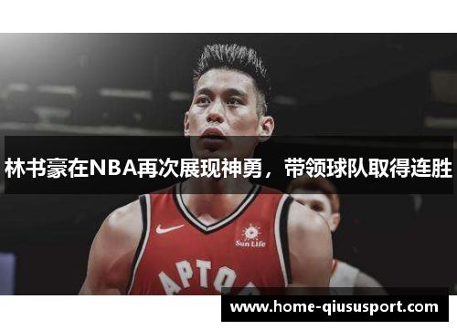 林书豪在NBA再次展现神勇，带领球队取得连胜