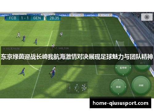 东京绿茵迎战长崎我航海激情对决展现足球魅力与团队精神