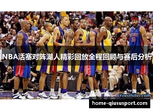 NBA活塞对阵湖人精彩回放全程回顾与赛后分析