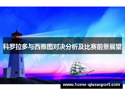 科罗拉多与西雅图对决分析及比赛前景展望