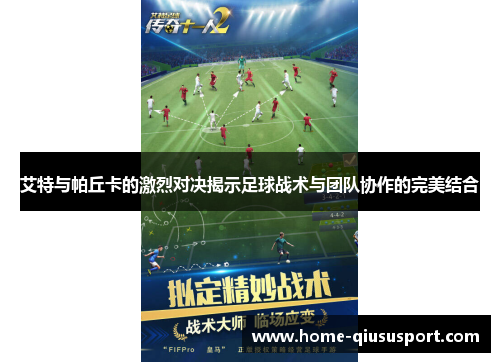 艾特与帕丘卡的激烈对决揭示足球战术与团队协作的完美结合