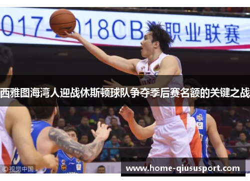 西雅图海湾人迎战休斯顿球队争夺季后赛名额的关键之战